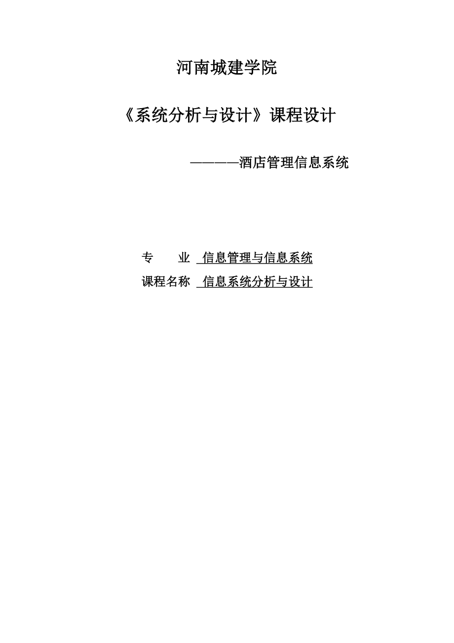 酒店信息管理系統(tǒng)-系統(tǒng)分析與設(shè)計課程設(shè)計.doc_第1頁