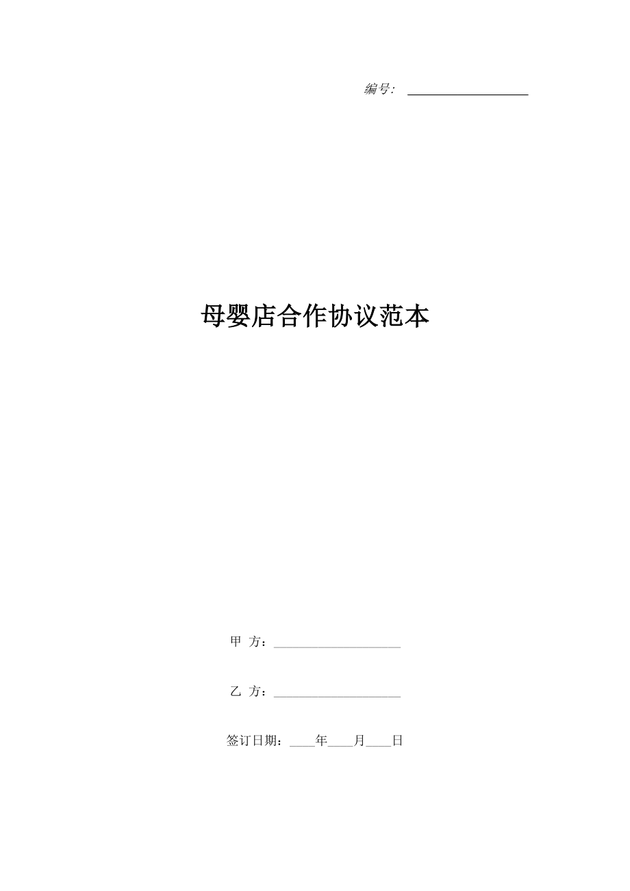 母嬰店合作協(xié)議范本.doc_第1頁(yè)