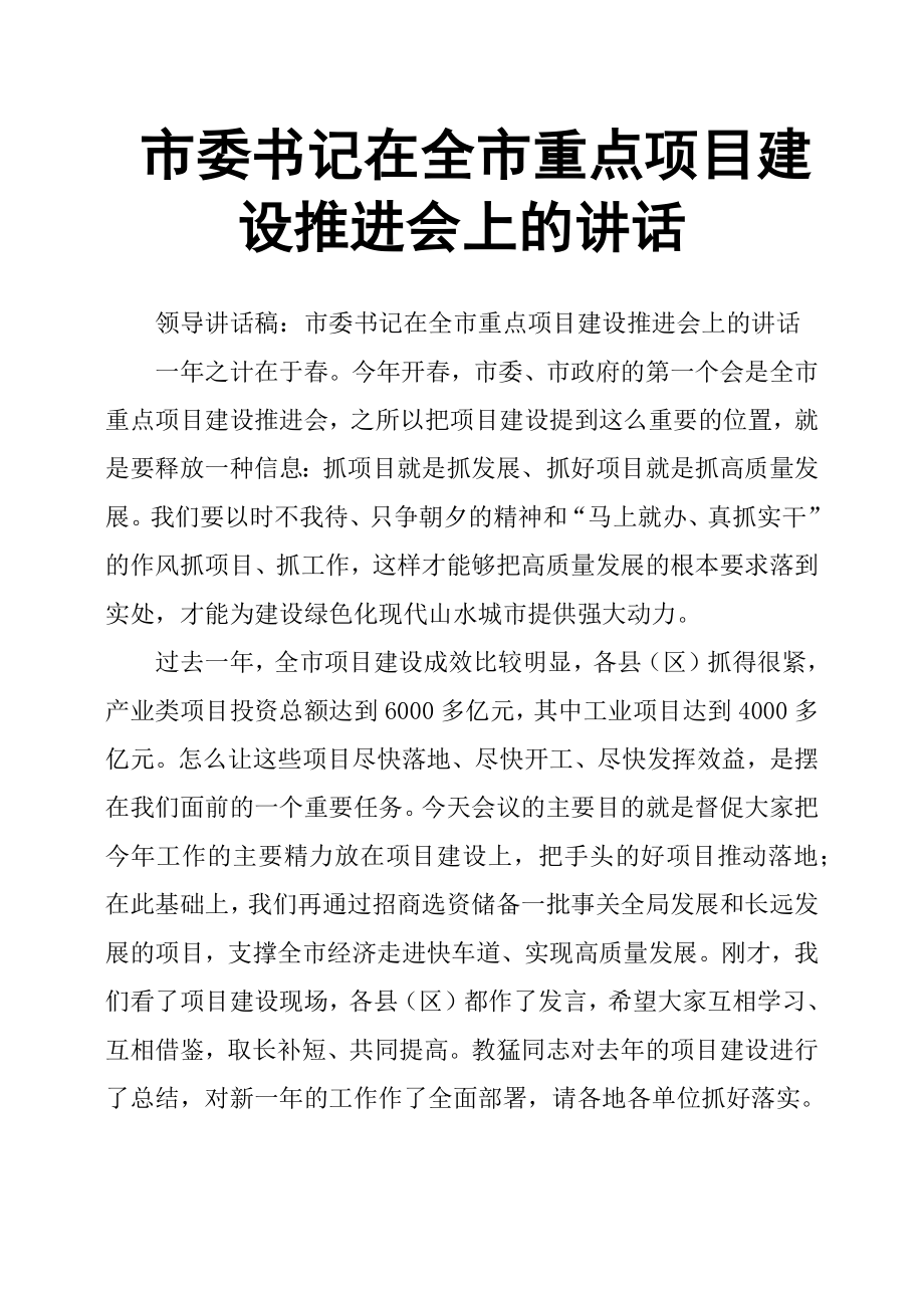 市委书记在全市重点项目建设推进会上的讲话.docx_第1页