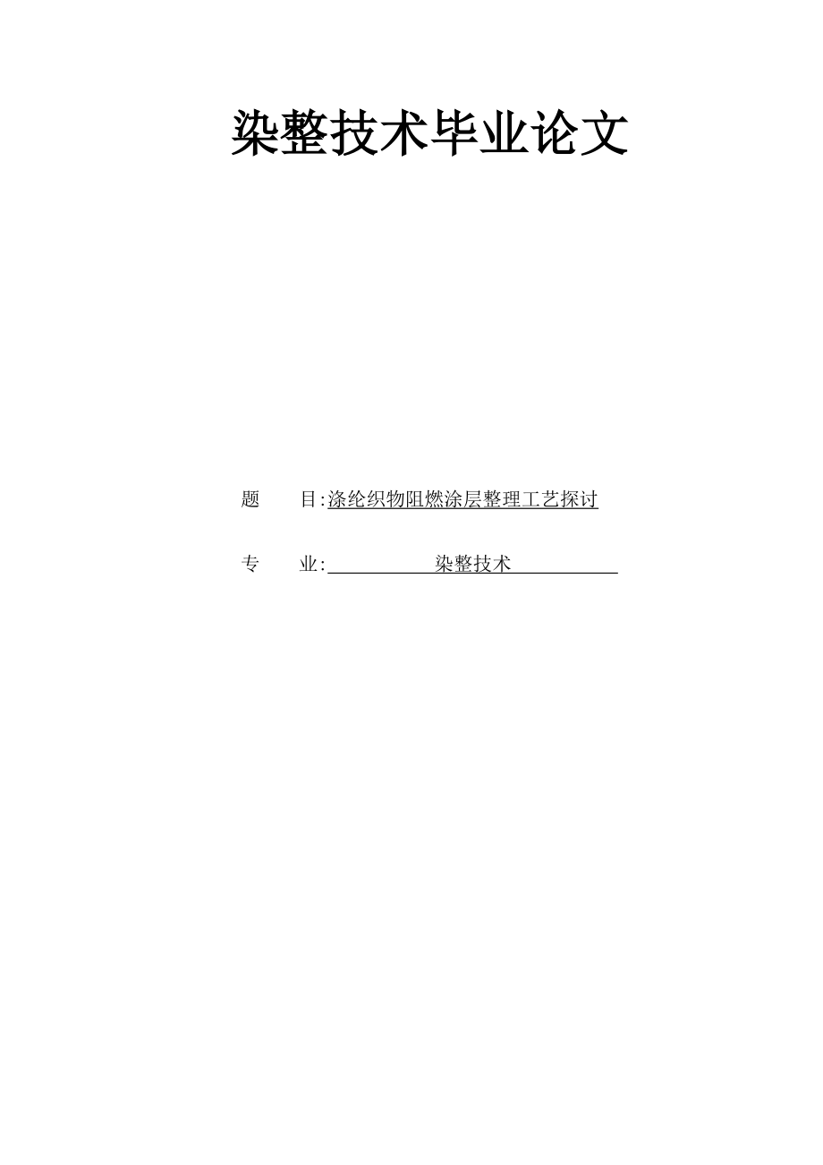 染整技術(shù)畢業(yè)論文.doc_第1頁