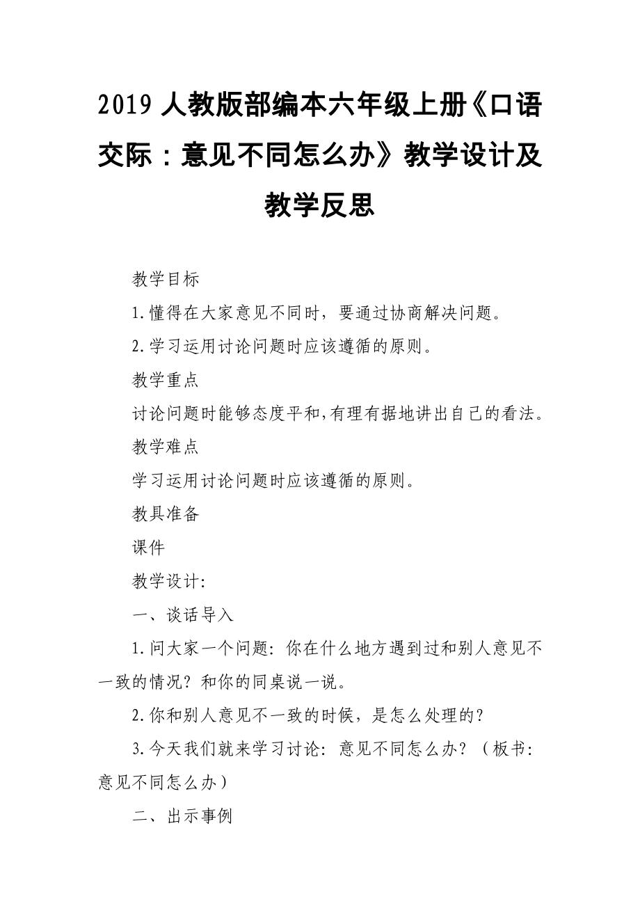 2019人教版部编本六年级上册《口语交际：意见不同怎么办》教学设计及教学反思_第1页