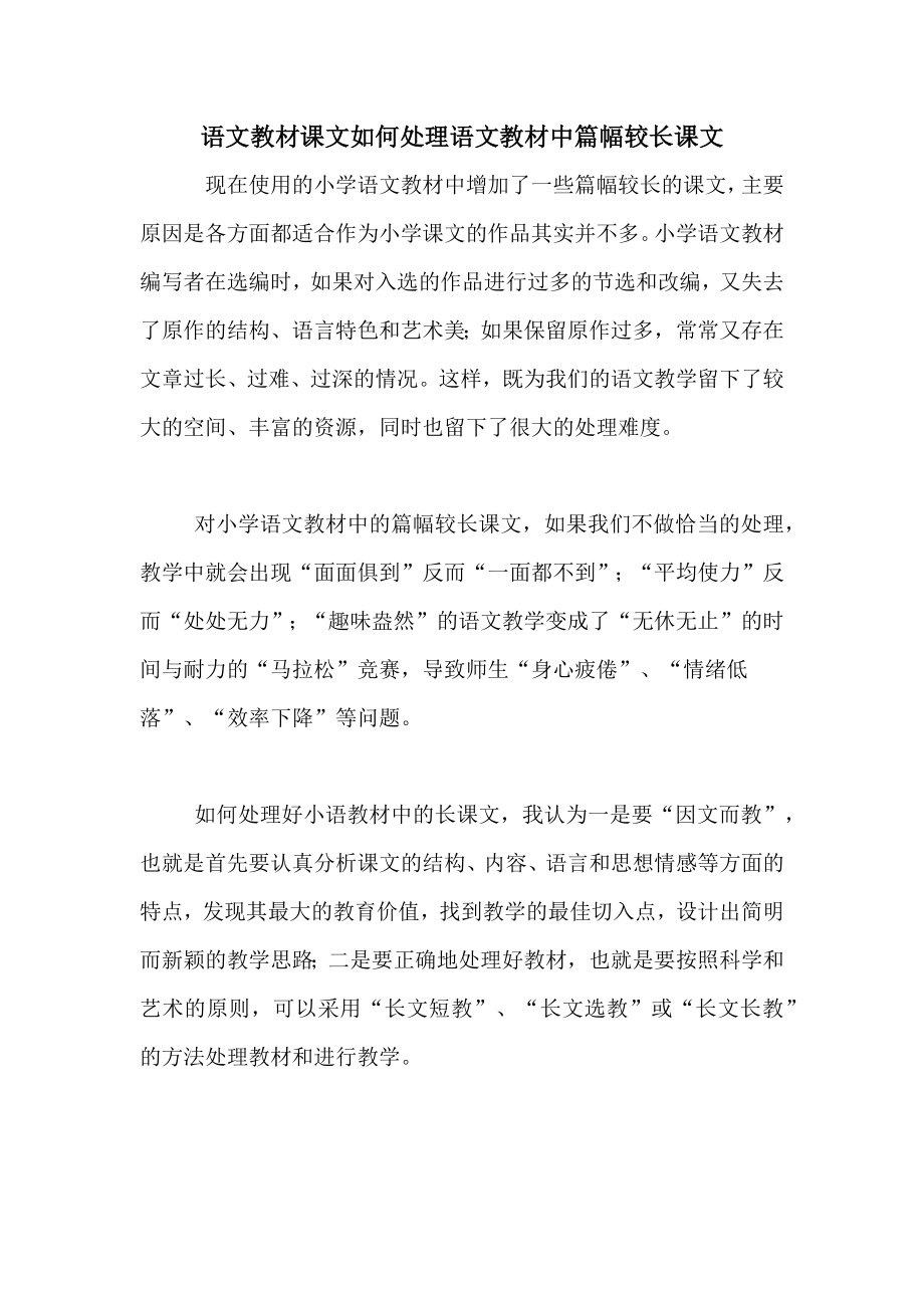 语文教材课文如何处理语文教材中篇幅较长课文_第1页