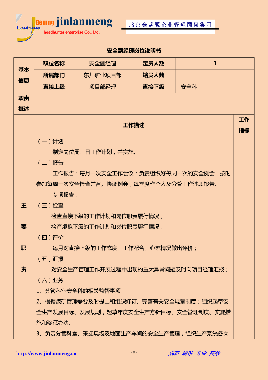 安全副經(jīng)理崗位職責(zé)說明書_第1頁