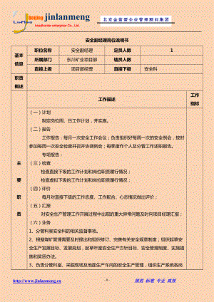 安全副經(jīng)理崗位職責(zé)說明書