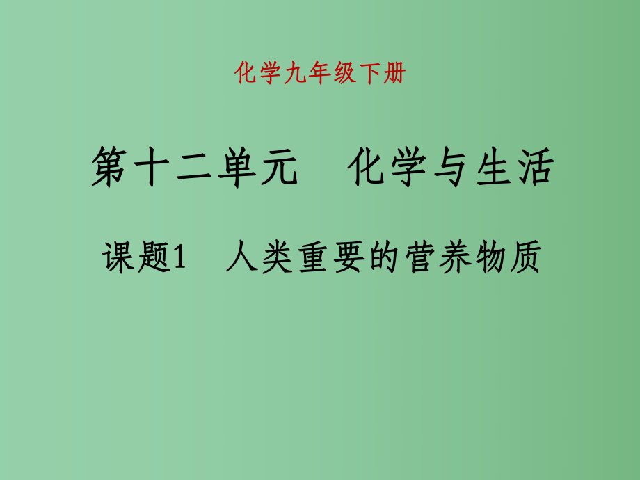 九年級化學(xué)下冊 第十二單元 化學(xué)與生活 課題1 人類重要的營養(yǎng)物質(zhì)2 新人教版_第1頁