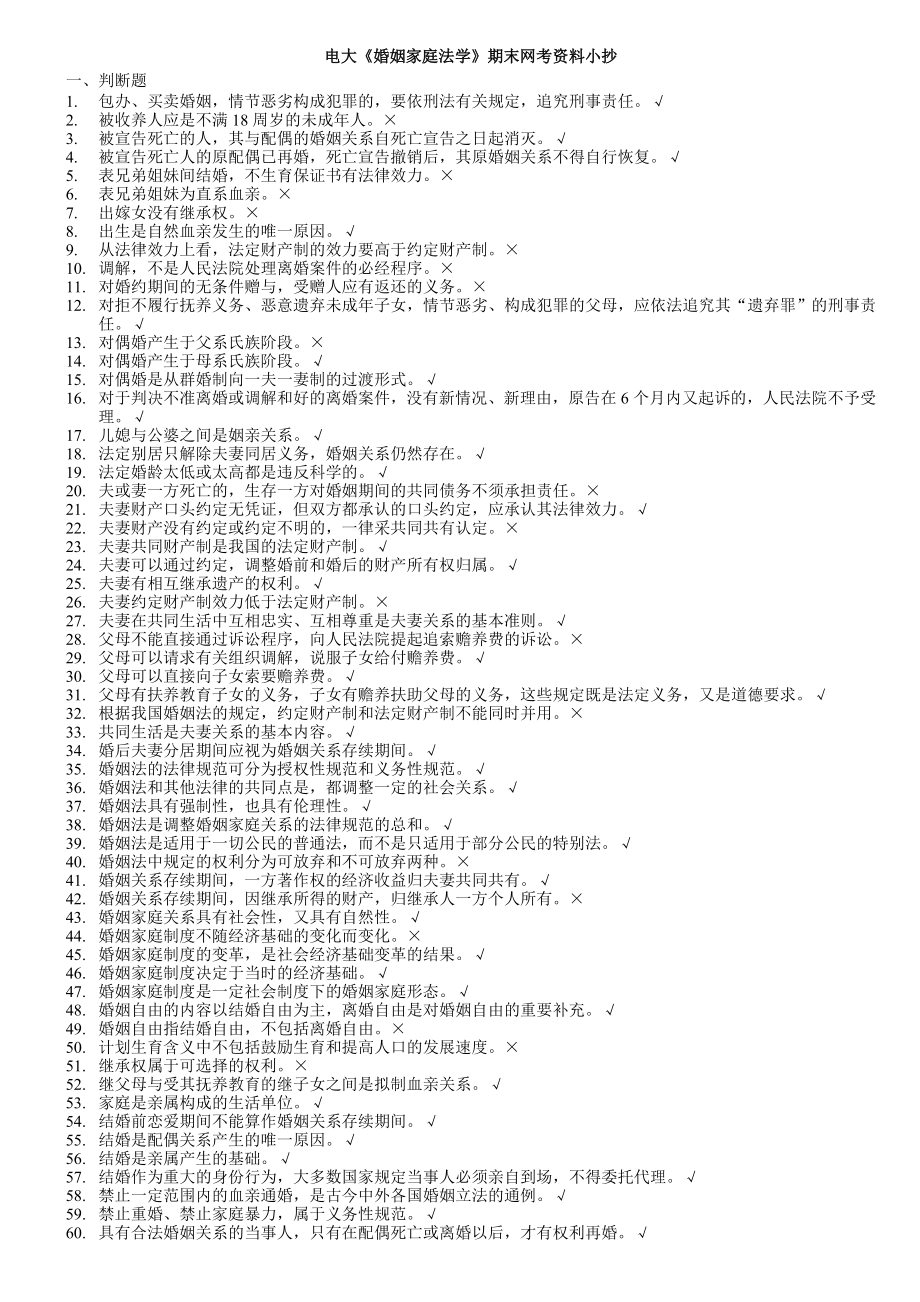 2019電大婚姻家庭法學(xué)網(wǎng)考題庫及參考答案必考重點(diǎn)(1).doc_第1頁