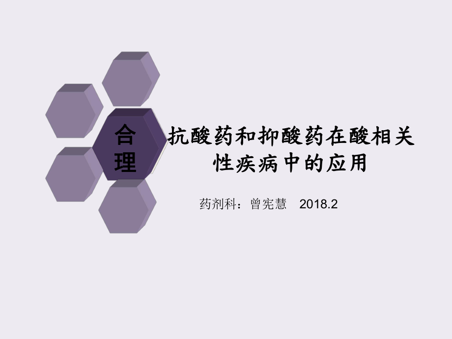 抑酸藥的合理使用ppt課件.ppt_第1頁(yè)