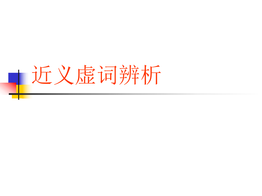 《近義虛詞辨析》PPT課件.ppt_第1頁