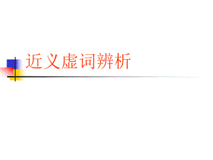 《近義虛詞辨析》PPT課件.ppt