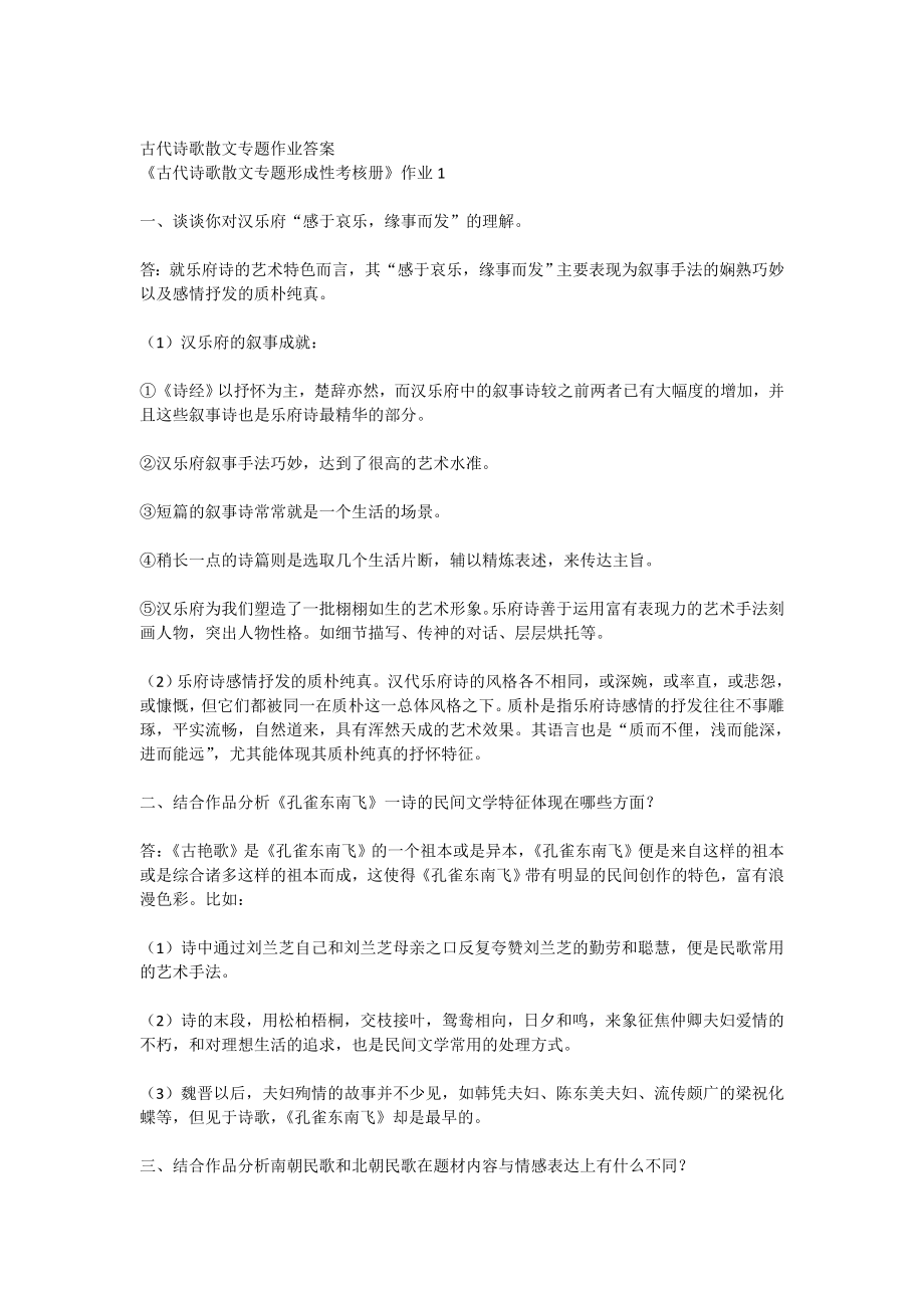 古代詩歌散文專題作業(yè)答案.doc_第1頁