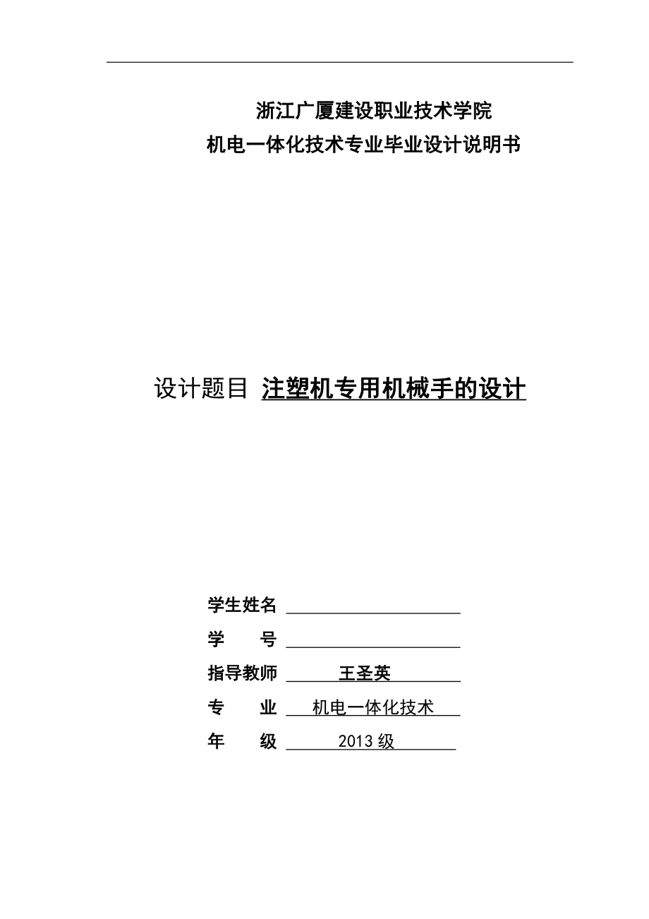 注塑機(jī)專用機(jī)械手的設(shè)計-畢業(yè)設(shè)計.doc_第1頁