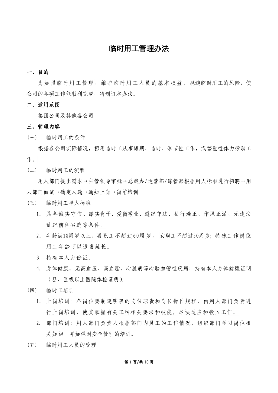 臨時用工管理辦法.doc_第1頁