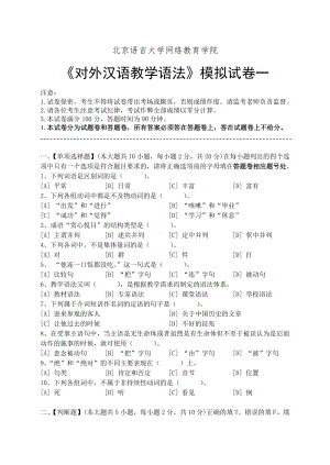 對外漢語教學(xué)語法模擬試卷和答案.doc