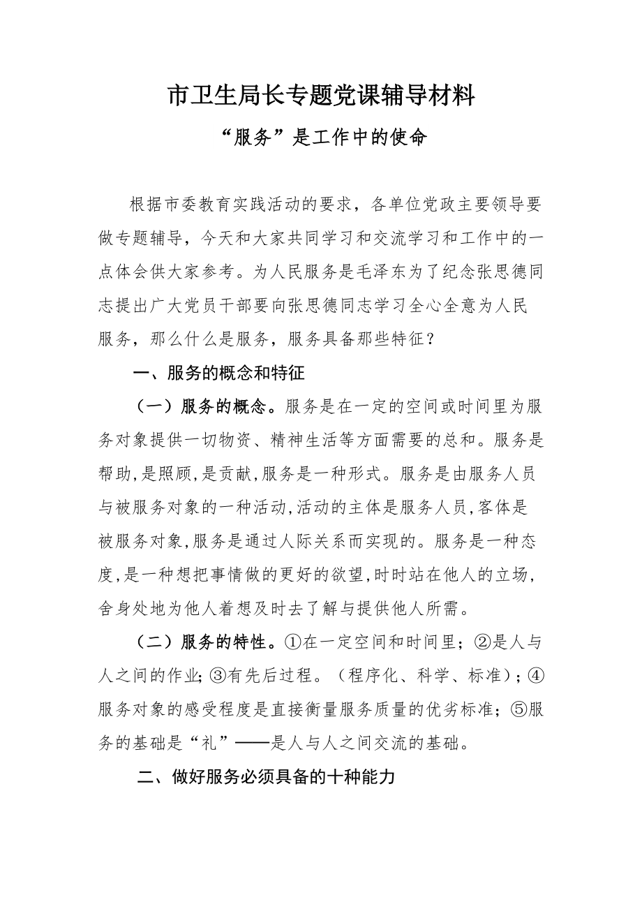 市卫生局长专题党课辅导材料.doc_第1页