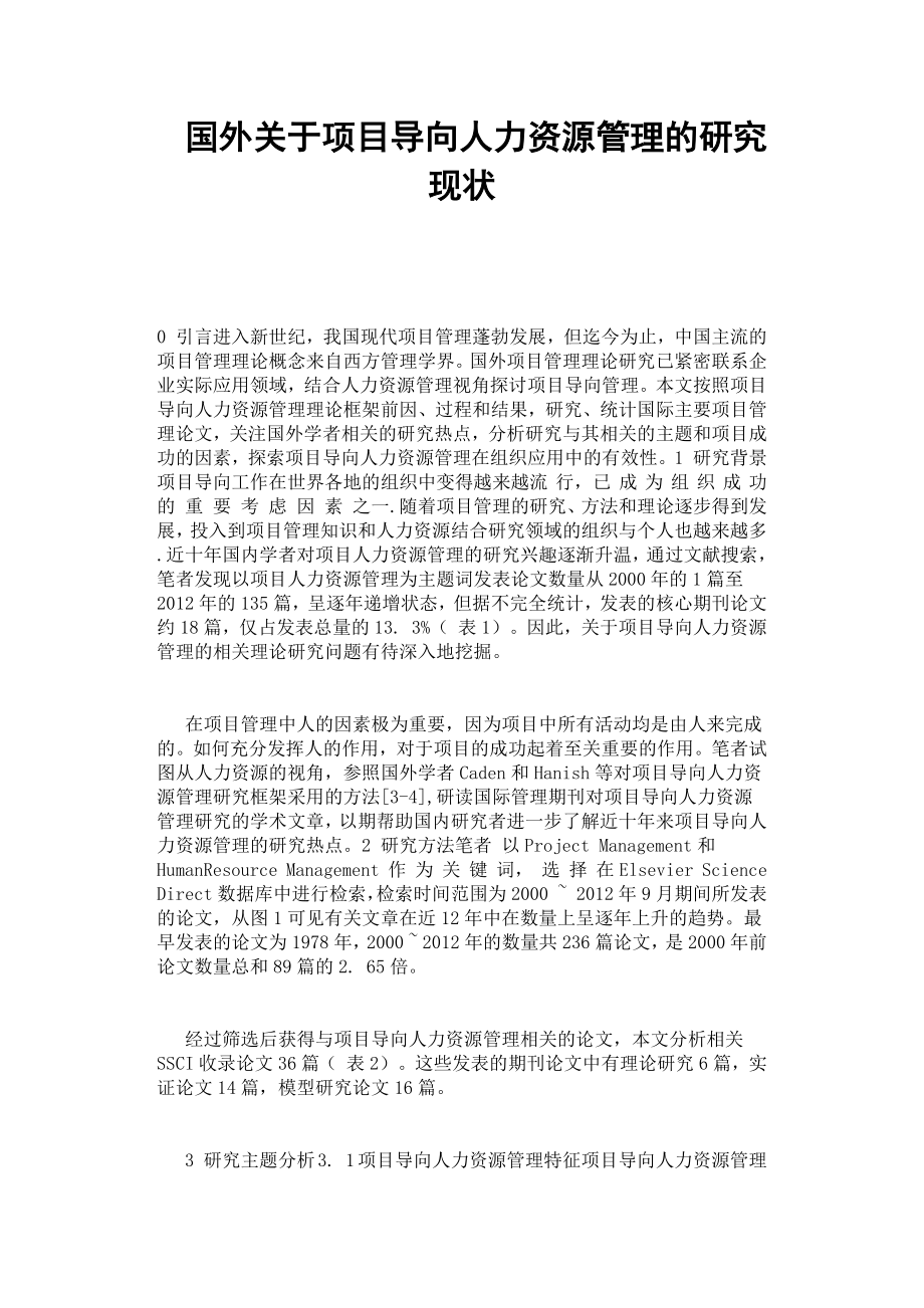 国外关于项目导向人力资源管理的研究现状.docx_第1页