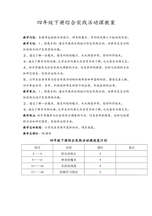 四年級(jí)下冊(cè)綜合實(shí)踐教案.doc