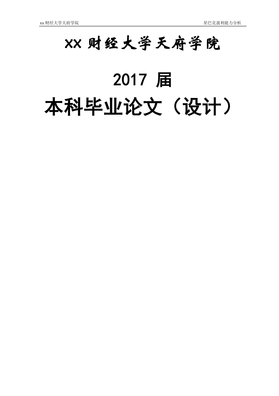 星巴克盈利能力分析--本科畢業(yè)論文.doc_第1頁