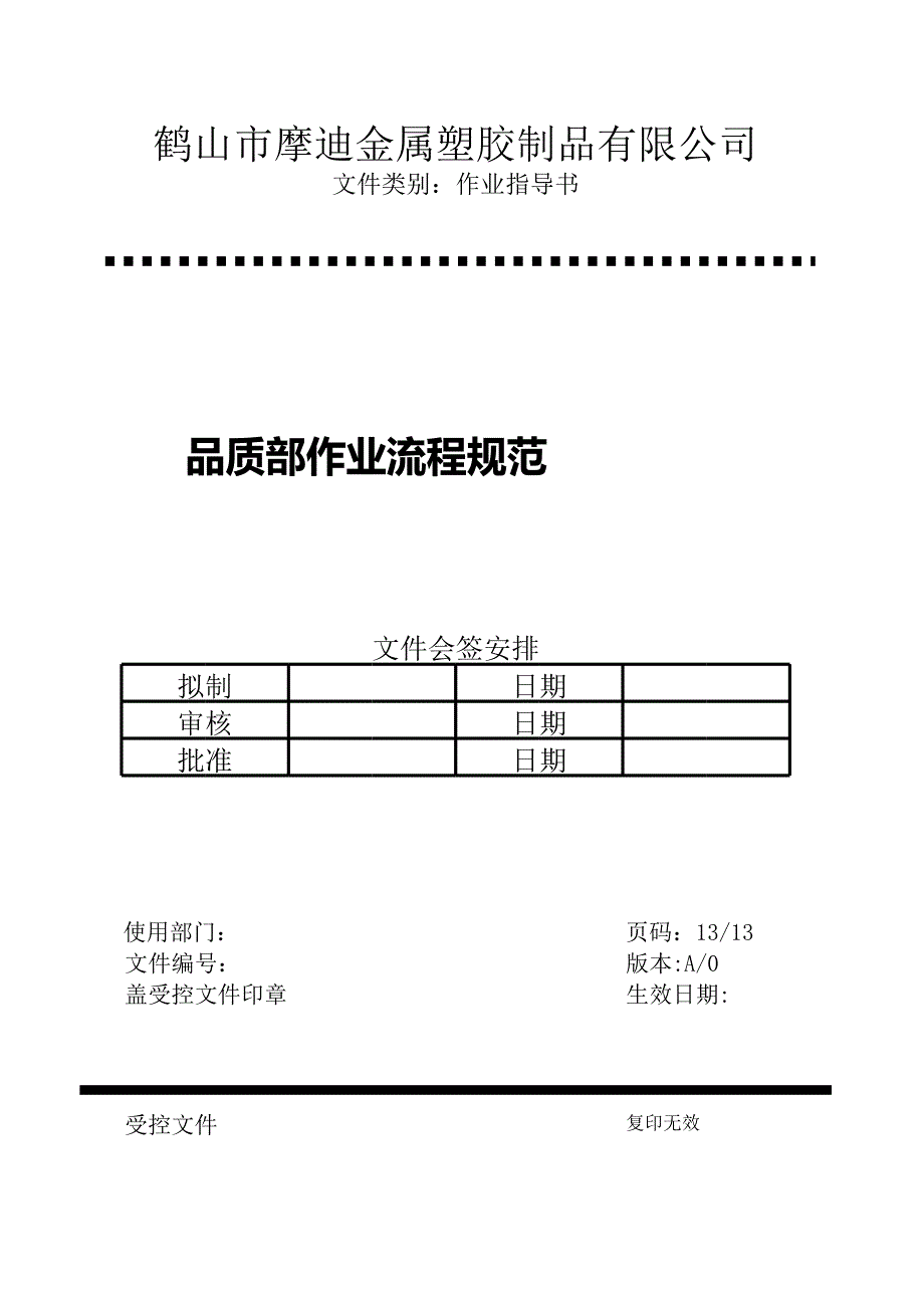 品質部作業(yè)指導書_第1頁