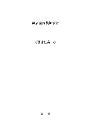 五星級(jí)酒店裝飾設(shè)計(jì)任務(wù)書