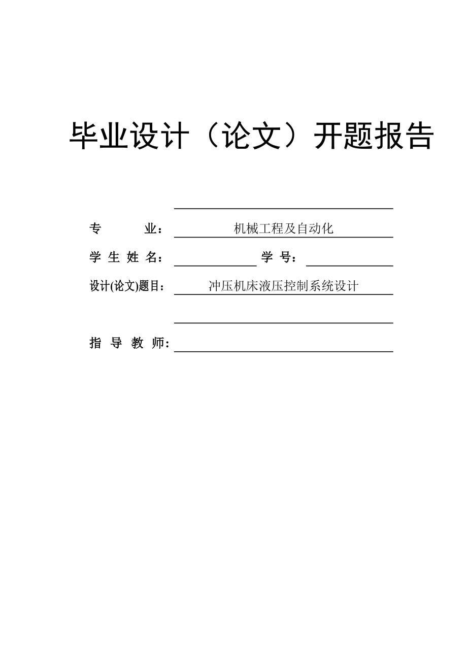 沖壓機(jī)床液壓控制系統(tǒng)設(shè)計(jì)開題報(bào)告.doc_第1頁