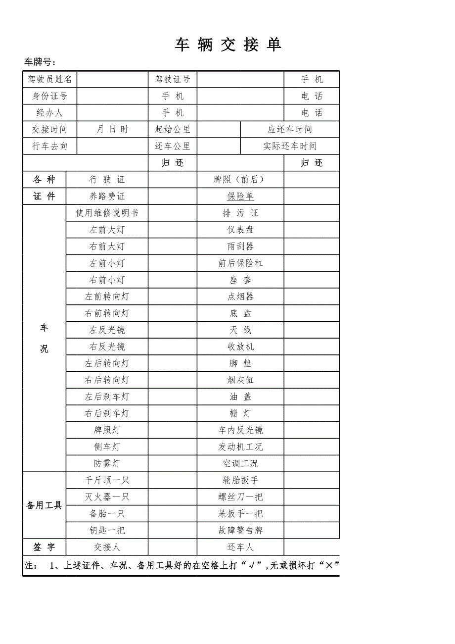 駕駛員交接單_第1頁