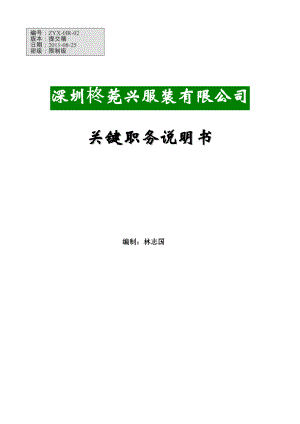 某服裝有限公司關(guān)鍵職務(wù)說明書