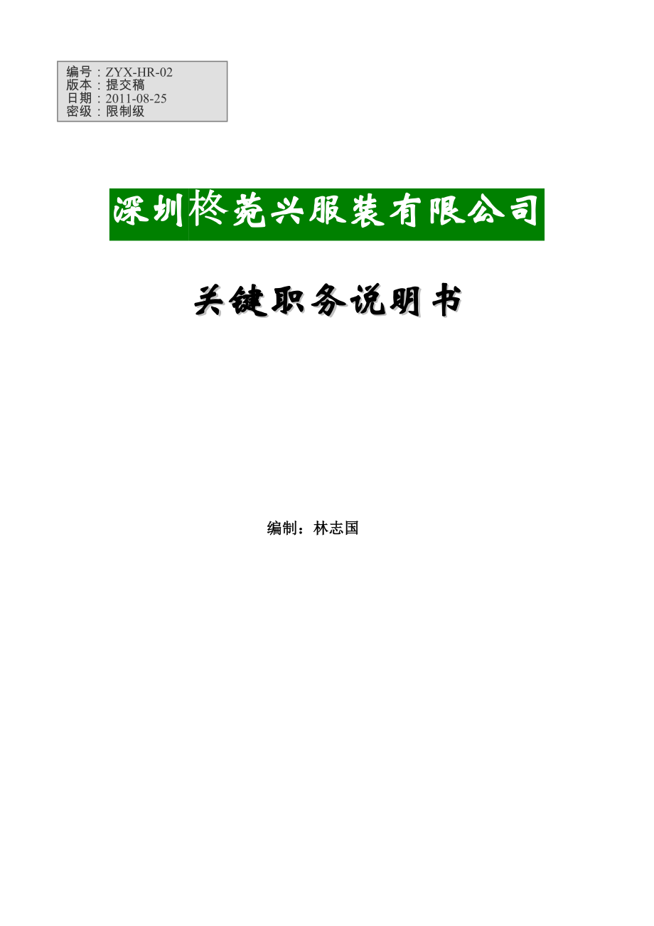 某服裝有限公司關鍵職務說明書_第1頁