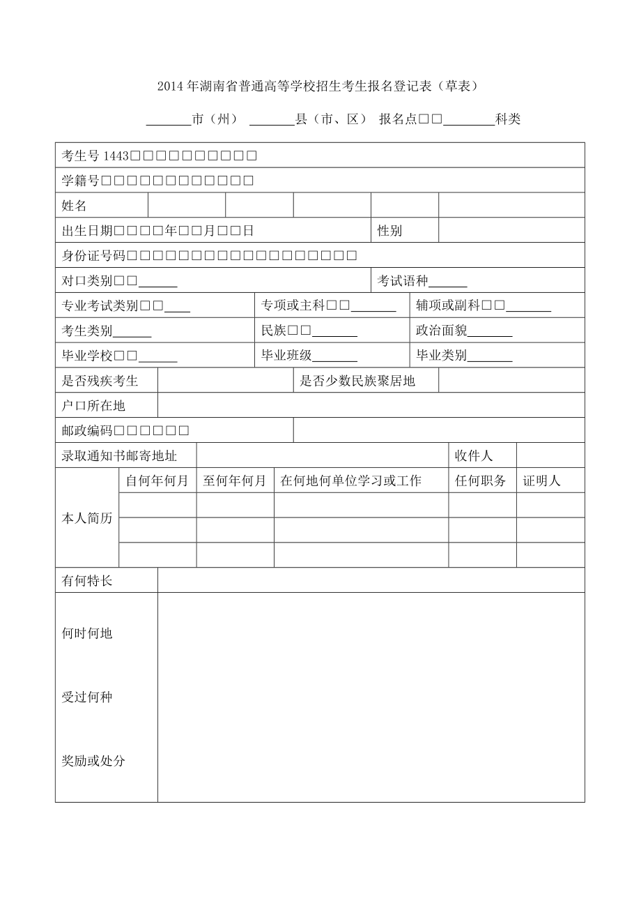 2014年湖南省普通高等學(xué)校招生考生報(bào)名登記表.doc_第1頁