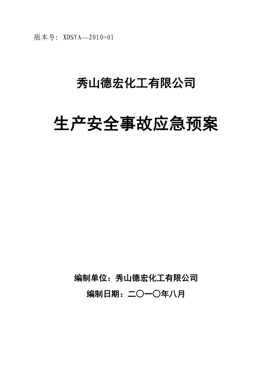 化工企业生产安全事故应急救援预案.doc_第1页