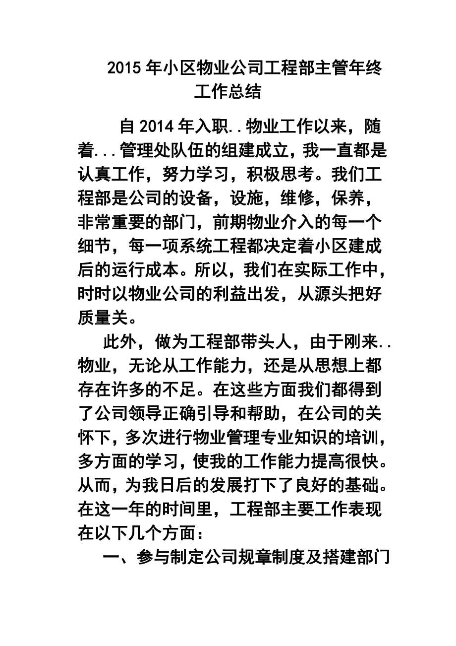 2015年小區(qū)物業(yè)公司工程部主管年終工作總結(jié).doc_第1頁(yè)