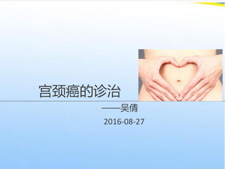 宫颈癌PPT课件.ppt_第1页