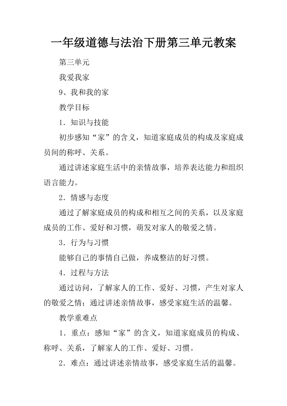 一年级道德与法治下册第三单元教案.docx_第1页