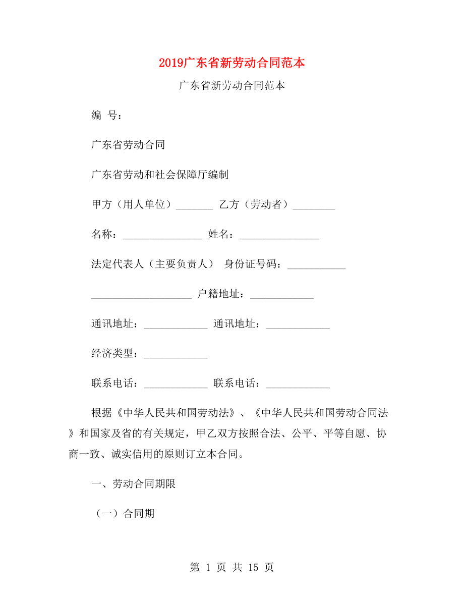 2019广东省新劳动合同范本.doc_第1页