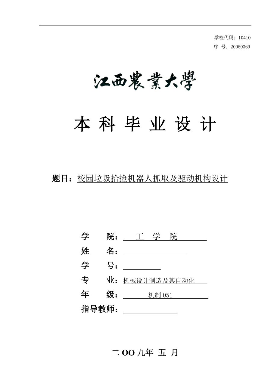 机械毕业设计（论文）-校园垃圾拾捡机器人抓取及驱动机构设计【全套图纸】_第1页