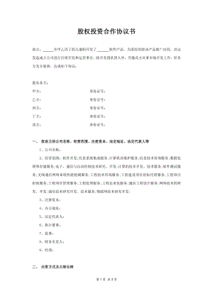 五方股權(quán)投資合作協(xié)議書(shū)-合同協(xié)議