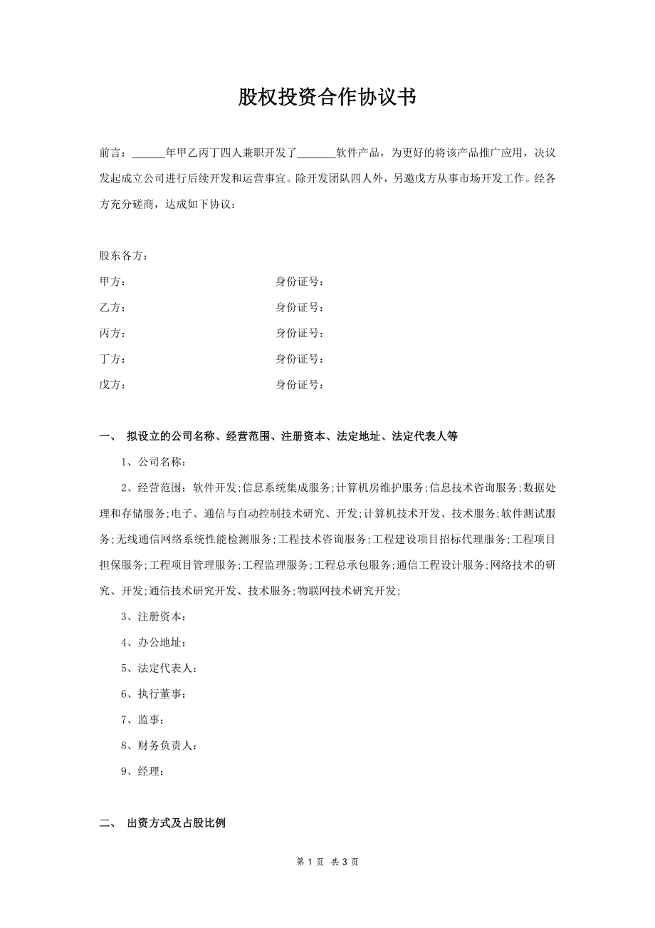 五方股權投資合作協議書-合同協議_第1頁