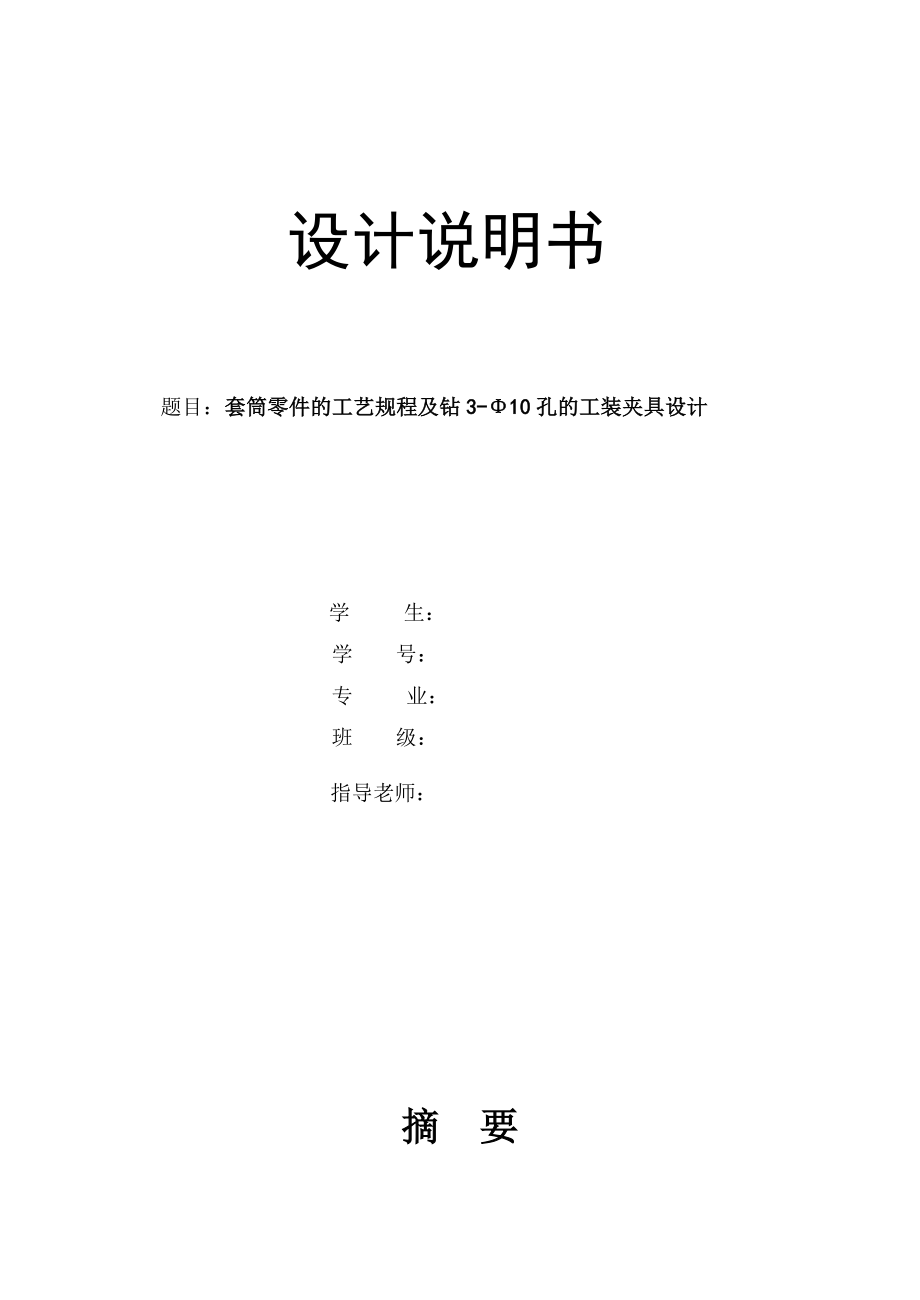 套筒零件的工艺规程及钻3-Φ10孔的工装夹具设计说明书毕业论文.doc_第1页