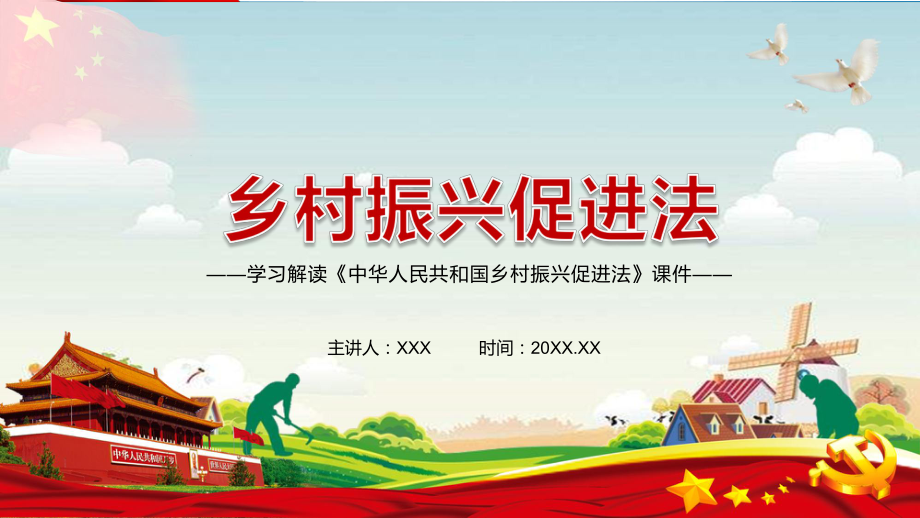 详细解读2021年《中华人民共和国乡村振兴促进法》汇报教学模板_第1页