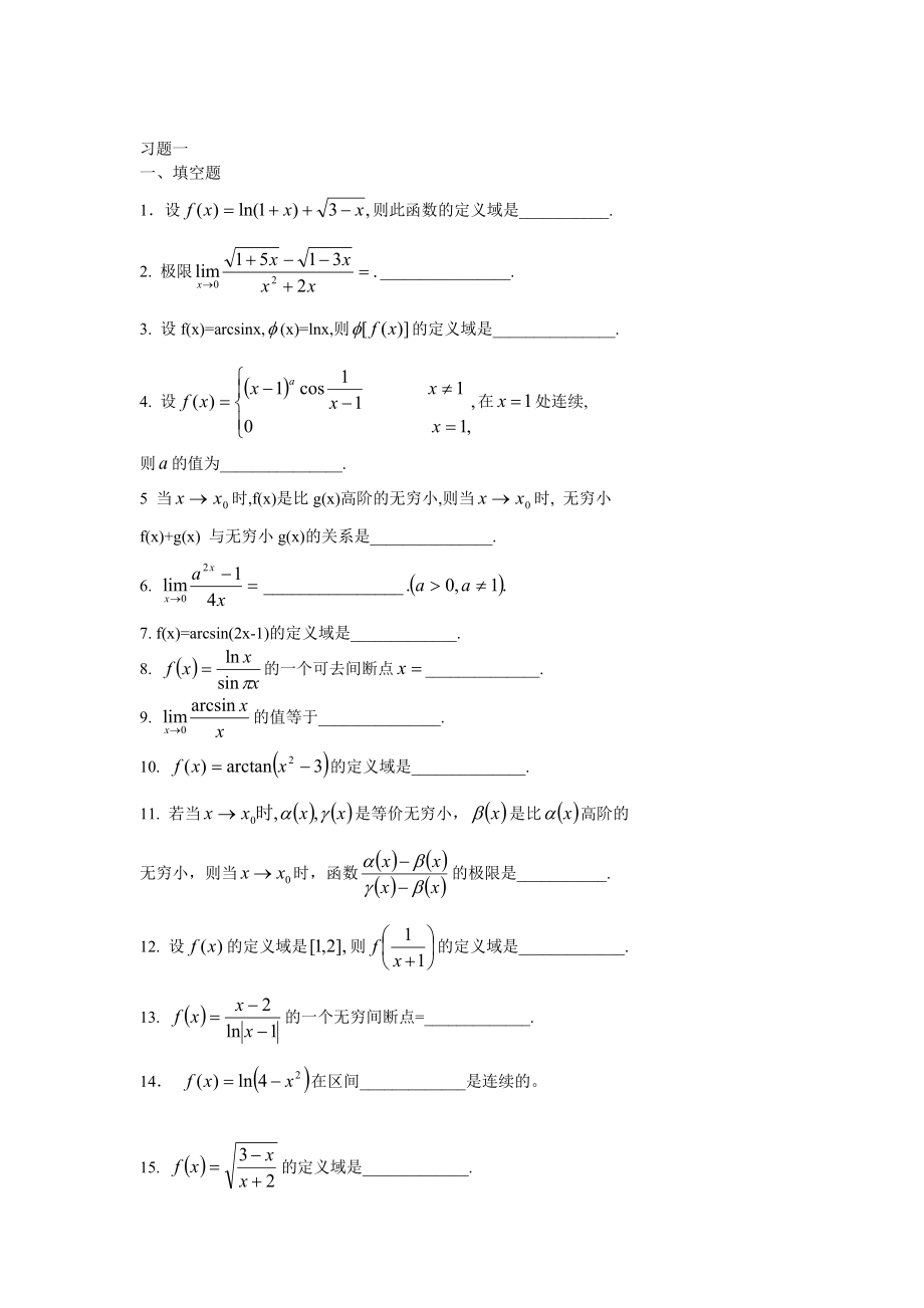 中國石油大學華東高等數(shù)學習題集期末題庫.doc_第1頁