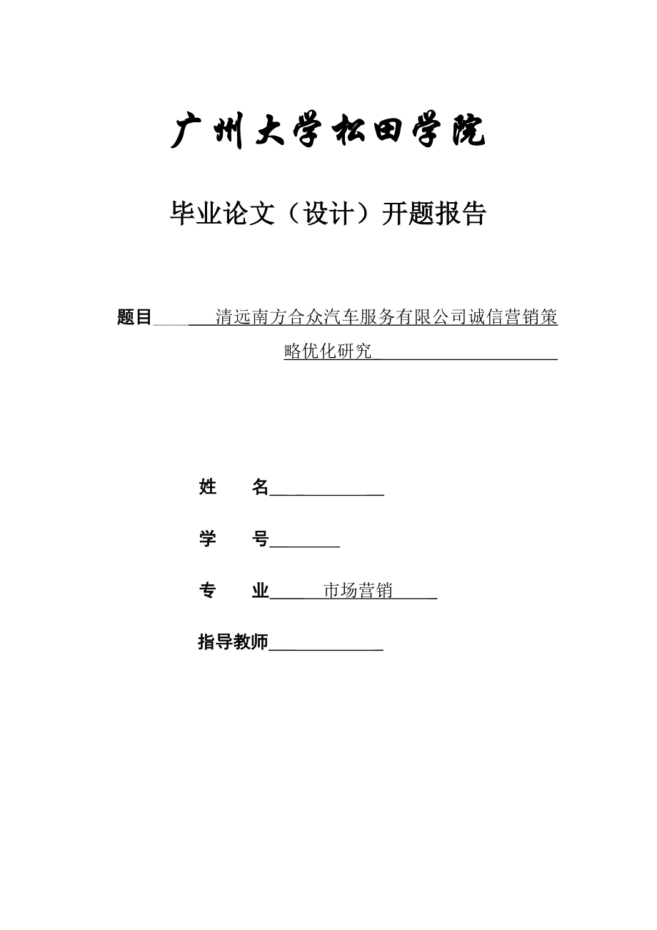 汽車營銷論文開題報告.doc_第1頁