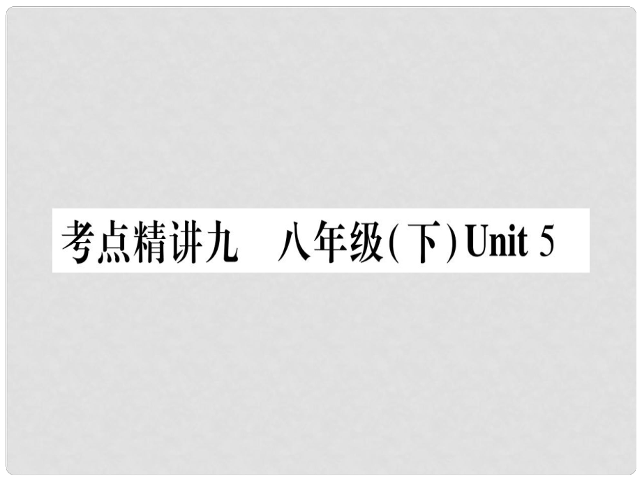 中考英語總復(fù)習(xí) 第一篇 教材系統(tǒng)復(fù)習(xí) 考點(diǎn)精講9 八下 Unit 5課件 仁愛版.ppt_第1頁