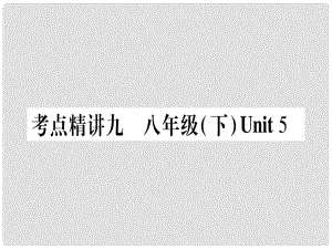 中考英語總復習 第一篇 教材系統復習 考點精講9 八下 Unit 5課件 仁愛版.ppt