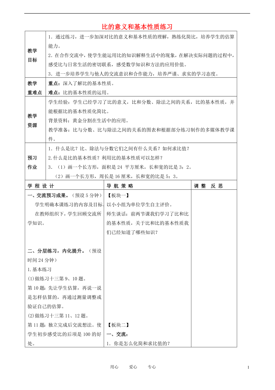 六年级数学下册 比的意义和基本性质教案 北京版_第1页