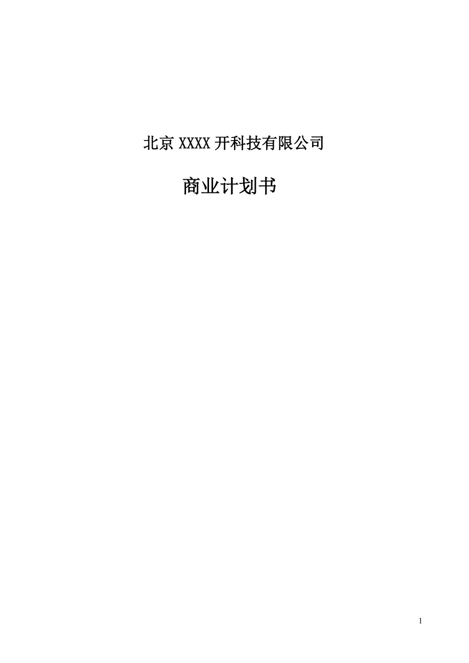 XXX科技有限公司商業(yè)計劃書_第1頁