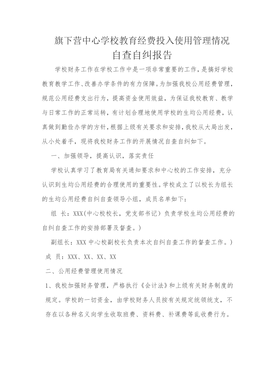 学校教育经费投入使用管理情况自查自纠报告1.doc_第1页