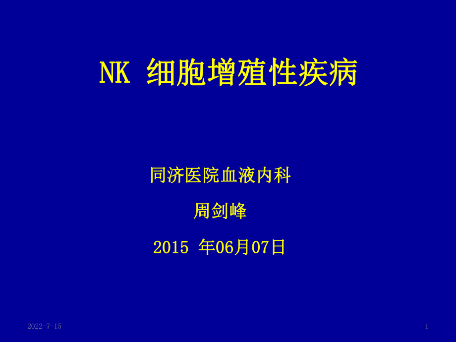 NK細胞淋巴瘤周劍峰解讀PPT課件.ppt_第1頁