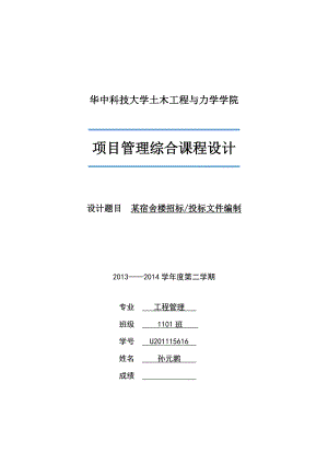 項目管理綜合課程設計：某宿舍樓招標投標文件編制