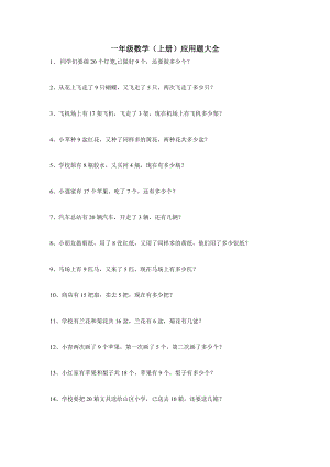 一年級上冊應用題100道(新人教版).doc