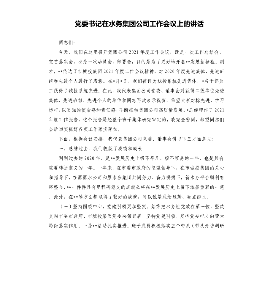 黨委書記在水務(wù)集團公司工作會議上的講話參考模板_第1頁