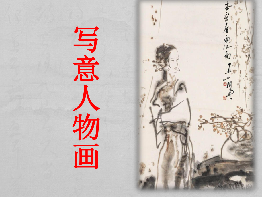 寫意人物發(fā)展史.ppt.ppt_第1頁